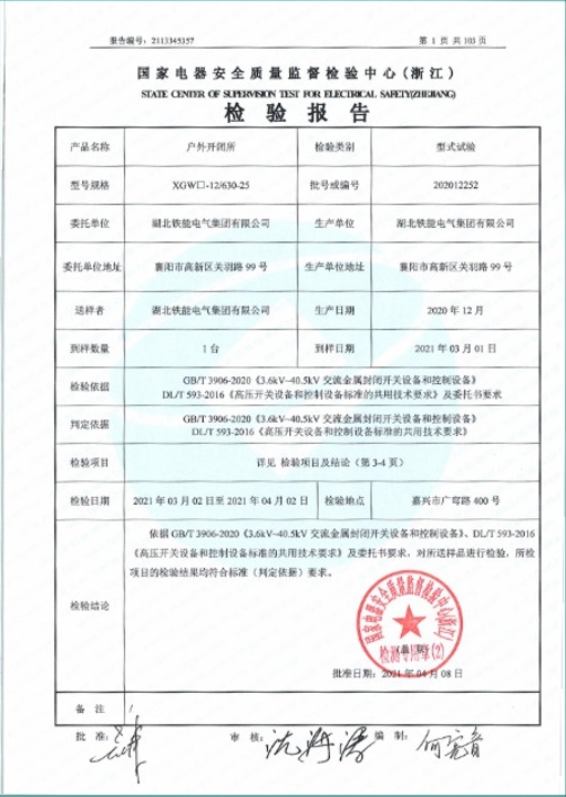 XGW-12-630-25型式試驗報告2.png