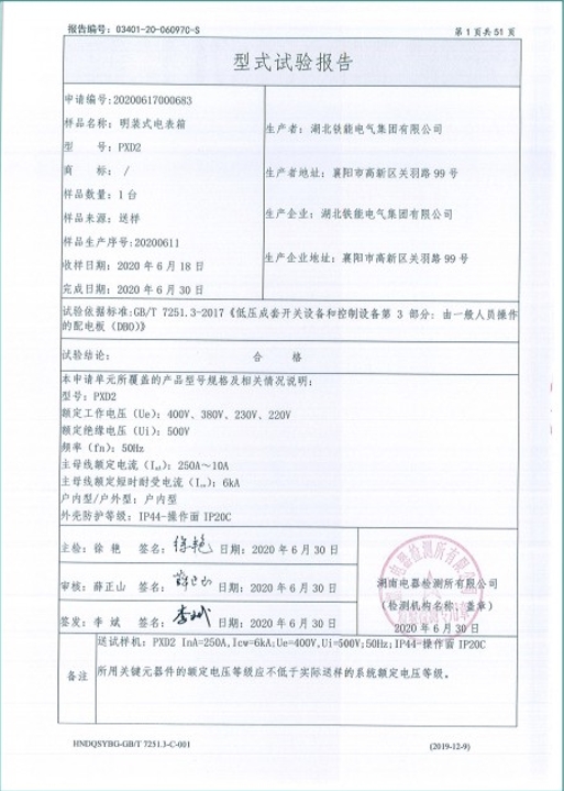 PXD2-250A明裝式電表箱型式試驗報告2.png